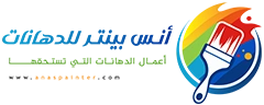 أنس بينتر – أفضل معلم دهانات في جدة