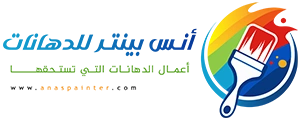أنس بينتر – أفضل معلم دهانات في جدة